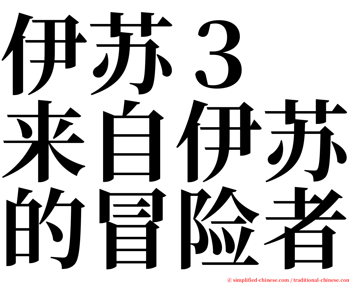 伊苏３　来自伊苏的冒险者 serif font